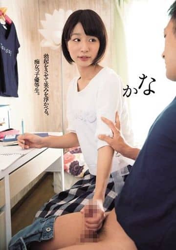 勃起をさせて笑みを浮かべる。痴女っ子優等生。かな まなかかな