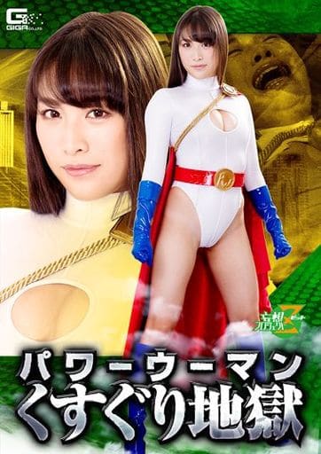 駿河屋 -【アダルト】<新品/中古>パワーウーマンくすぐり地獄 / 春原 駿河屋 -【アダルト】<新品/中古>パワーウーマンくすぐり地獄 / 春原