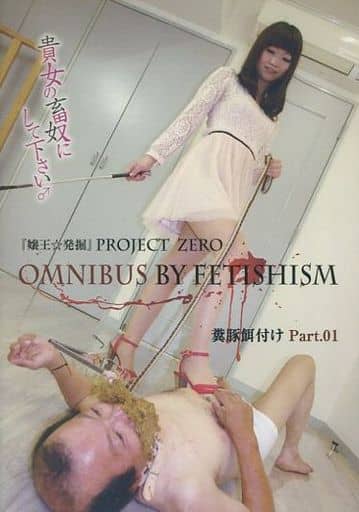 駿河屋 -【アダルト】<中古>糞豚餌付け Part.01 『嬢王☆発掘』PROJECT 駿河屋 -【アダルト】<中古>糞豚餌付け Part.01 『嬢王☆発掘』PROJECT
