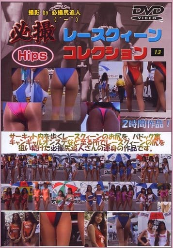 駿河屋 -【アダルト】<中古>必撮Hipsレースクィーンコレクション 13 尻
