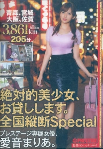 駿河屋 -【アダルト】<中古>絶対的美少女、お貸しします。 全国縦断 駿河屋 -【アダルト】<中古>絶対的美少女、お貸しします。 全国縦断