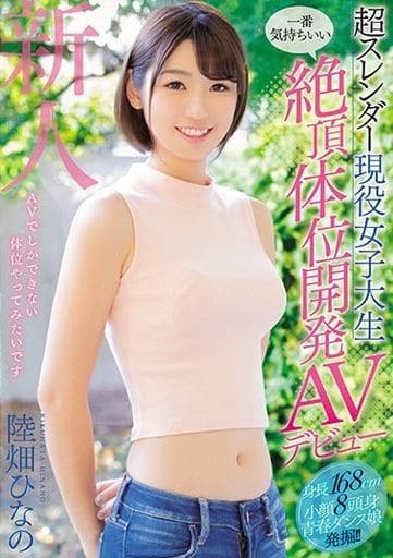 駿河屋 【アダルト】 超スレンダー現役女子大生 一番気持ちいい絶頂体位開発avデビュー 陸畑ひなの（av） 