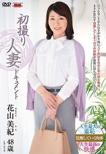 初撮り人妻ドキュメント / 花山美紀 花山美紀