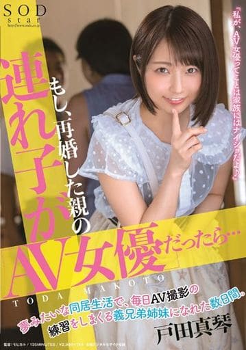 もし、再婚した親の連れ子が「AV女優」だったら…夢みたいな同居生活で、毎日AV撮影の練習をしまくる義兄弟姉妹になれた数日間。 / 戸田真琴