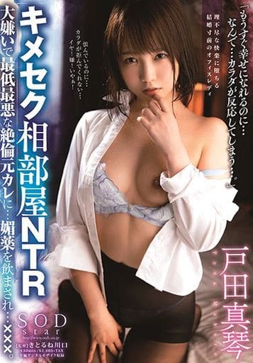 キメセク相部屋NTR 大嫌いで最低最悪な絶倫元カレに…媚薬を飲まされ…×××。 / 戸田真琴