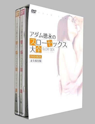 アダム徳永のスローセックス大全　DVD-BOX DVD