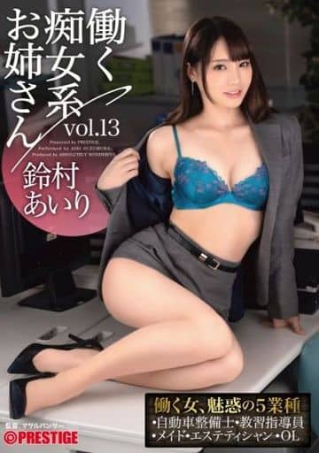 働く痴女系お姉さん vol.13 働く鈴村あいりの5シチュエーション / 鈴村あいりの取り扱い店舗一覧 働く痴女系お姉さん vol.13 働く鈴村あいりの5シチュエーション