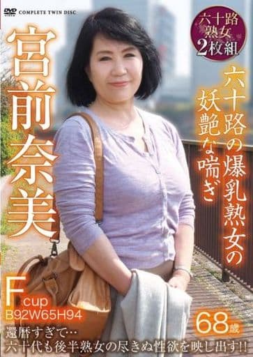 五十路六十路熟女 DVD「五十路・六十路 まだまだ現役！！ 全員中出し ３０人８時間 ...