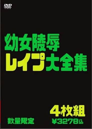 幼女 陵辱 文春オンライン