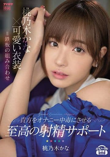 駿河屋 -【アダルト】<新品/中古>桃乃木かな×可愛い衣装=鉄板の ...