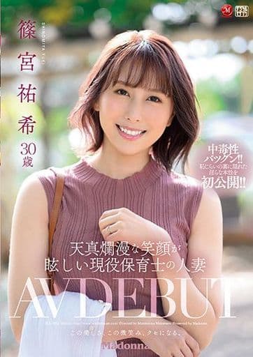 　天真爛漫な笑顔が眩しい現役保育士の人妻 篠宮祐希 30歳 AV DEBUT / 篠宮祐希 　天真爛漫な笑顔が眩しい現役保育士の人妻 篠宮祐希 30歳 AV DEBUT