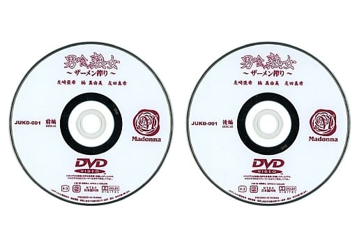 男食い熟女AV　DVDパッケージ 駿河屋