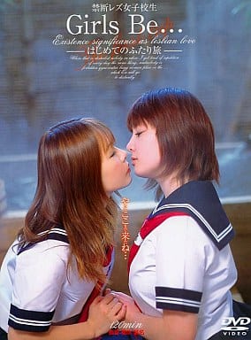 女子高校生　レズ JKレズ なかよし、だいすき、ゆーじょーだZE☆ [DVD]』｜感想 ...