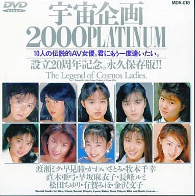 渡瀬ミク 他 / 宇宙企画 2000 PLATINUM