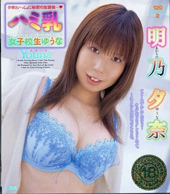 駿河屋 -【アダルト】<中古>ゆうな/ハミ乳女子校生 (トータルメディア