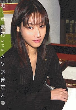 応募素人妻 駿河屋 -【アダルト】<中古>働く若妻 初めてのAV応募素人妻（ＡＶ）