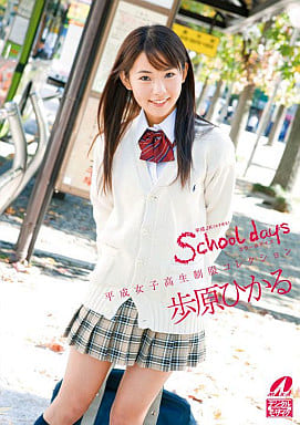駿河屋 -【アダルト】<新品/中古>歩原ひかる / School days(AV)