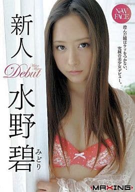 水野碧 新人　水野碧～澄んだ瞳はウソをつかない、究極の美少女デビュー。～