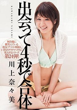 川上奈々美 / 出会って4秒で合体 川上奈々美