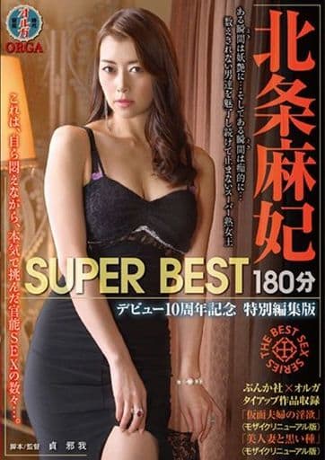 駿河屋 -【アダルト】<新品/中古>北条麻妃 SUPER BEST 180分 デビュー