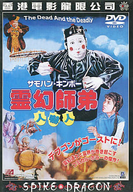 駿河屋 -<中古>霊幻師弟 人嚇人('83香港) (スパイク)（洋画）