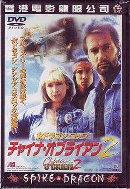 駿河屋 - 【買取】女ドラゴン・コップ チャイナ・オブライエン2