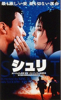 シュリ(’99韓国)