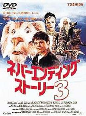 ネバーエンディング・ストーリー3(’94米) ((株) ビームエンターテイメント) ネバーエンディング・ストーリー3(’94米) ((株) ビームエンターテイメント)