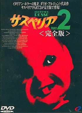 サスペリア2 完全版('75伊)　dvd