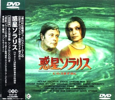 高質 惑星ソラリス('72ソ連) DVD ☆超貴重☆ 初回特典CD付 外国映画