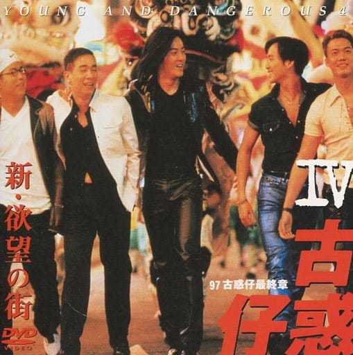 駿河屋 - 【買取】新・欲望の街II 古惑仔IV('96香港) ((株