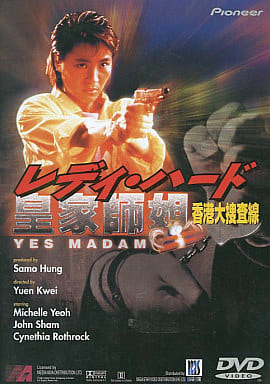 駿河屋 - 【買取】レディ・ハード香港大捜査線(洋画) 駿河屋 - 【買取】レディ・ハード香港大捜査線(洋画)