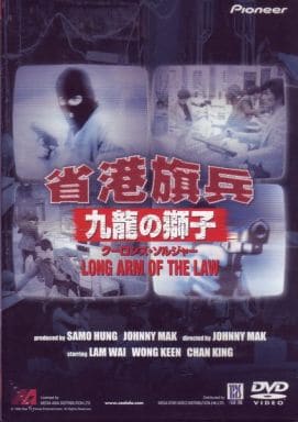 絶版プレミア】省港旗兵 しろい 九龍の獅子～クーロンズ・ソルジャー 