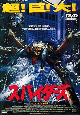 駿河屋 -<中古>スパイダーズ デラックス版('00米) (パイオニア)(洋画)