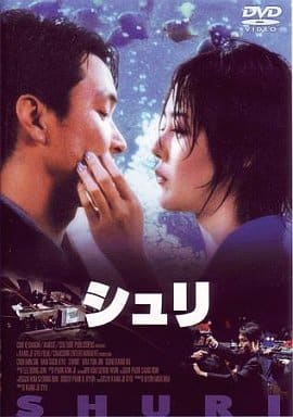 高価値 シュリ(´99韓国) DVD