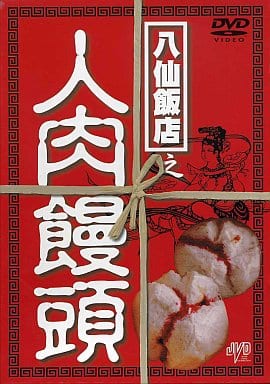 駿河屋 -【アダルト】<中古>八仙飯店之人肉饅頭 DVD-BOX（洋画）
