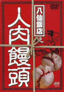 八仙飯店之人肉饅頭 ヘア無修正版('93香港)