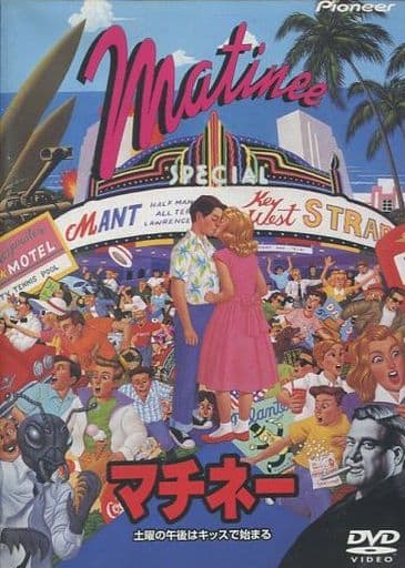 マチネー/土曜の午後はキッスで始まる(’93米 (パイオニア) マチネー/土曜の午後はキッスで始まる(’93米 (パイオニア)