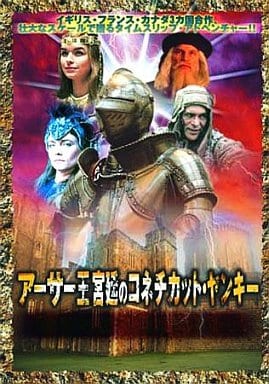アーサー王宮廷のコネチカット ヤンキー A Connecticut Yankee In King Arthur S Court Japaneseclass Jp