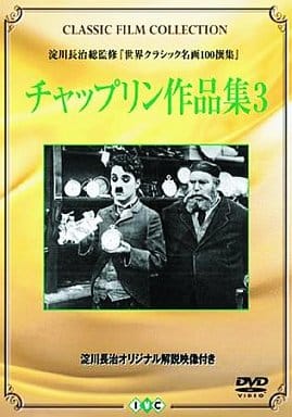 チャップリン作品集 (3)の取り扱い店舗一覧|中古・新品通販の駿河屋