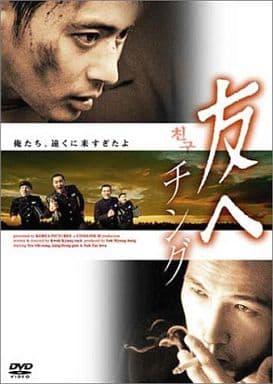 駿河屋 - 【買取】友へ チング(買っ得キャンペーン(洋画)
