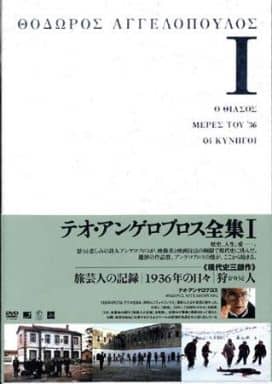 売れ筋アイテムラン 洋画DVD テオ・アンゲロプス全集I～IV (1) DVD-BOX
