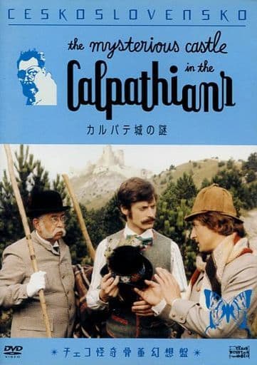 駿河屋 - 【買取】カルパテ城の謎('81チェコ(洋画)