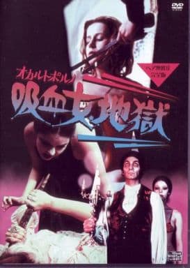 吸血女地獄　ジョセフ・W・サルノ　DVD