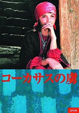 【激レア】コーカサスの虜('96カザフスタン/ロシア)【美品】