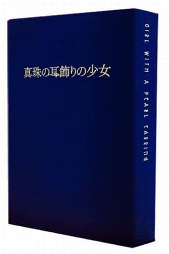 真珠の耳飾りの少女('02英)〈豪華プレミアム初回限定版・2枚組