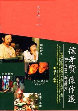 駿河屋 -<中古>侯考賢(ホウ・シャオシェン)傑作選 DVD-BOX 90年代篇 +