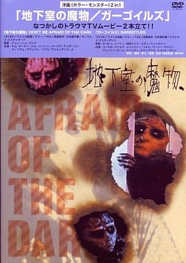 「地下室の魔物」「ガーゴイルズ」 「地下室の魔物」「ガーゴイルズ」