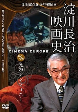 駿河屋 -<中古>淀川長治 映画史 第4集 光のシンフォニー（洋画その他）