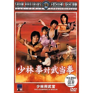 少林拳対武当拳(’80香港) 少林拳対武当拳(’80香港)